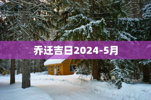 乔迁吉日2025-5月
