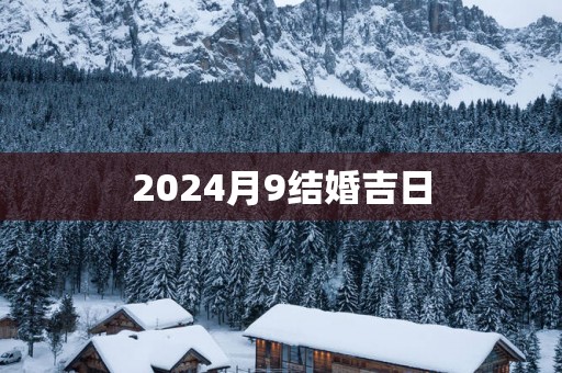 2025月9结婚吉日