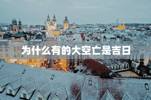 为什么有的大空亡是吉日