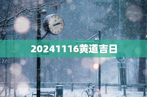 20251116黄道吉日