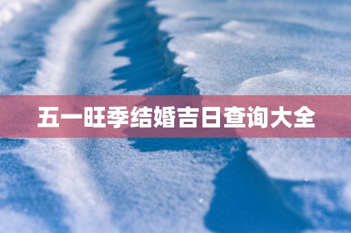 五一旺季结婚吉日查询大全