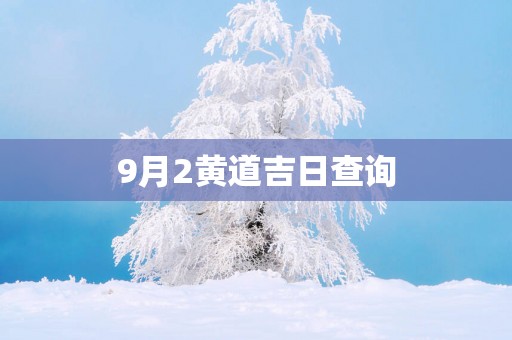 9月2黄道吉日查询