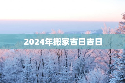 2025年搬家吉日吉日