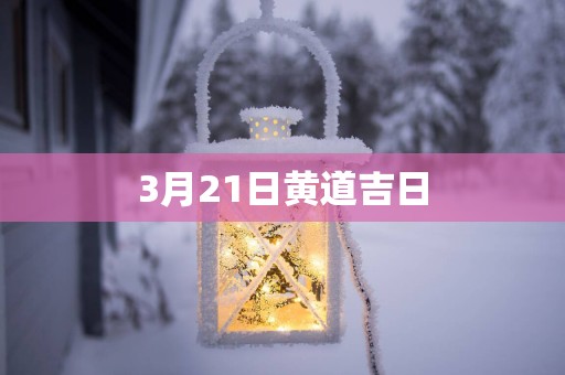 3月21日黄道吉日