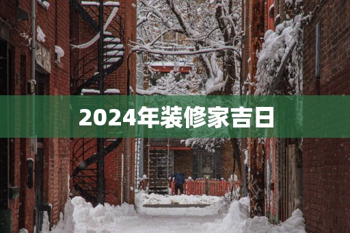 2025年装修家吉日