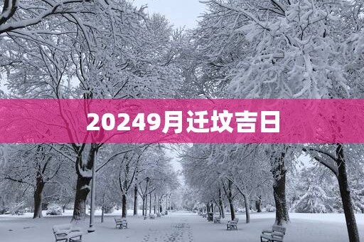 20259月迁坟吉日