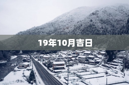 19年10月吉日