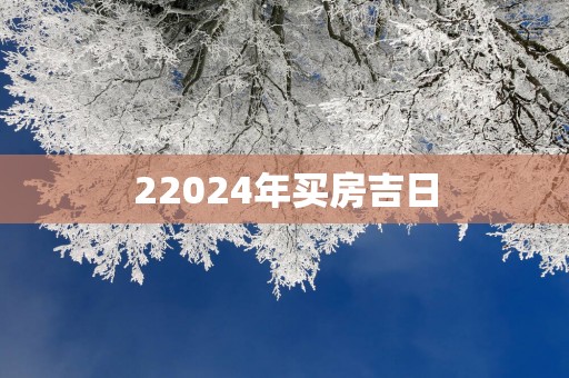 22025年买房吉日