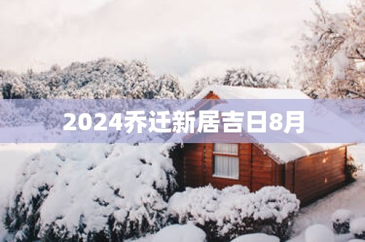 2025乔迁新居吉日8月