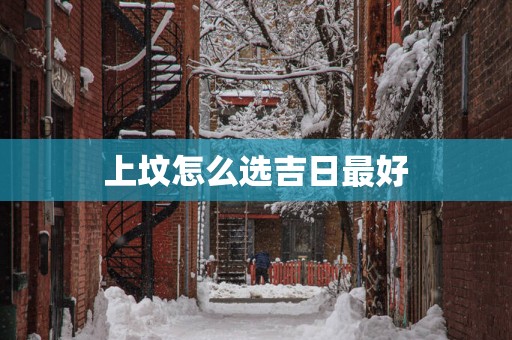 上坟怎么选吉日最好