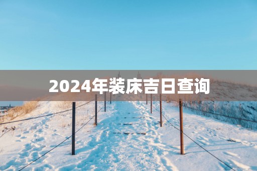 2025年装床吉日查询