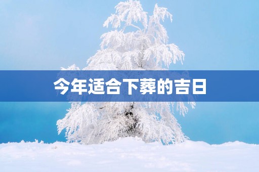 今年适合下葬的吉日