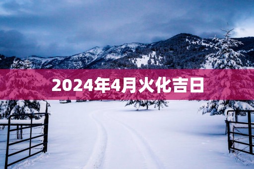 2025年4月火化吉日
