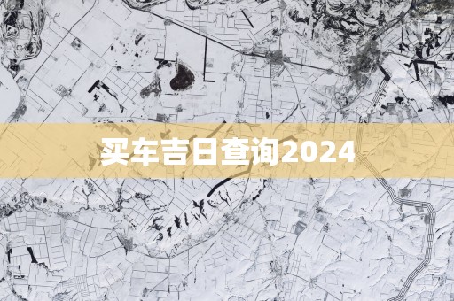 买车吉日查询2025