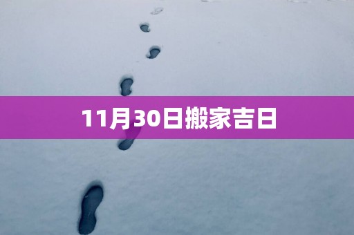 11月30日搬家吉日