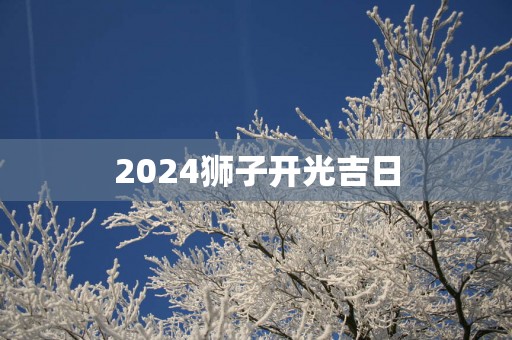 2025狮子开光吉日