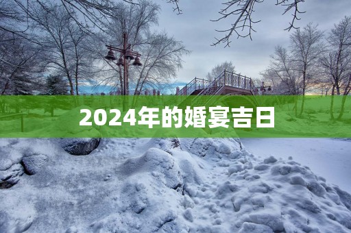 2025年的婚宴吉日