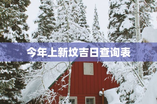 今年上新坟吉日查询表