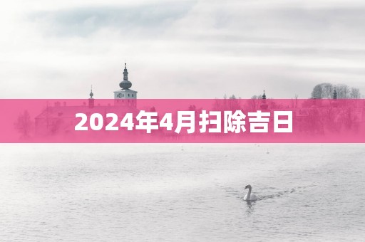 2025年4月扫除吉日