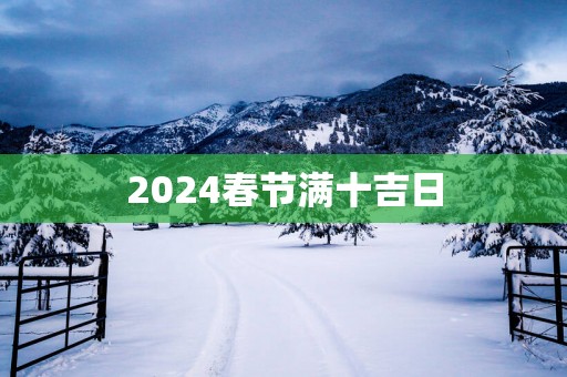 2025春节满十吉日