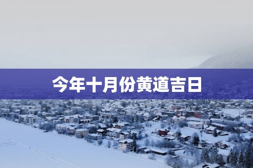 今年十月份黄道吉日