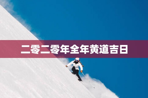 二零二零年全年黄道吉日