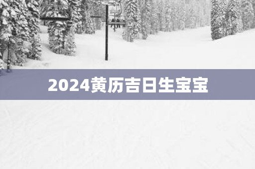 2025黄历吉日生宝宝