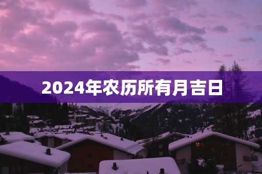 2025年农历所有月吉日