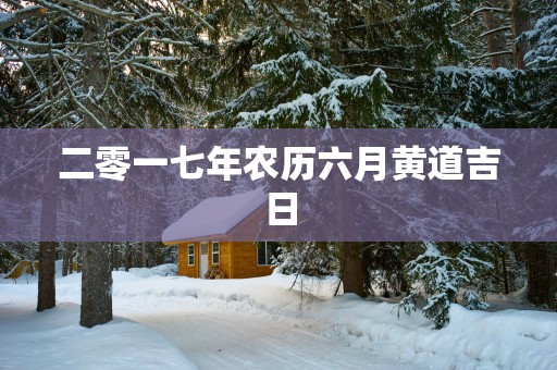 二零一七年农历六月黄道吉日