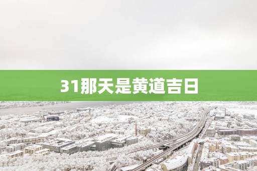 31那天是黄道吉日
