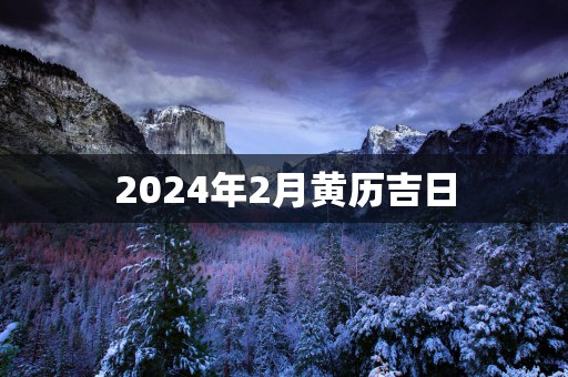 2025年2月黄历吉日