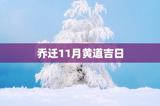 乔迁11月黄道吉日