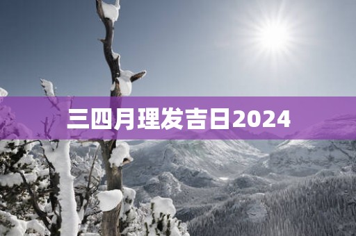 三四月理发吉日2025