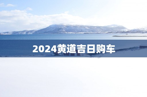 2025黄道吉日购车