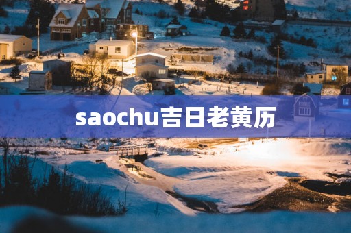 saochu吉日老黄历
