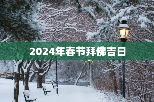 2025年春节拜佛吉日