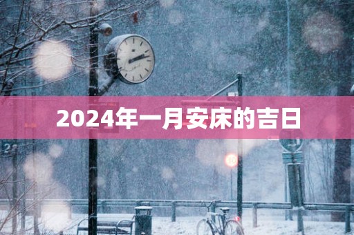 2025年一月安床的吉日