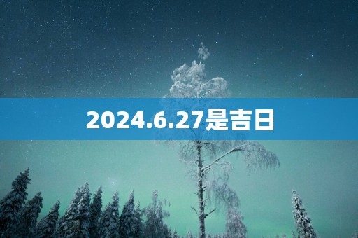 2025.6.27是吉日
