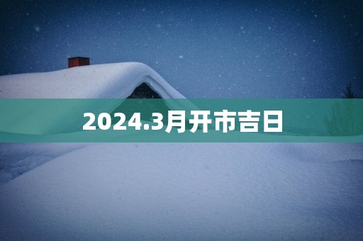 2025.3月开市吉日