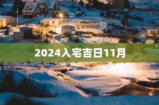 2025入宅吉日11月