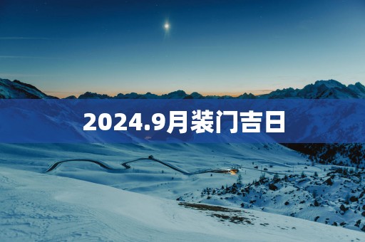 2025.9月装门吉日