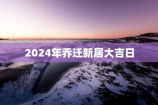 2025年乔迁新居大吉日