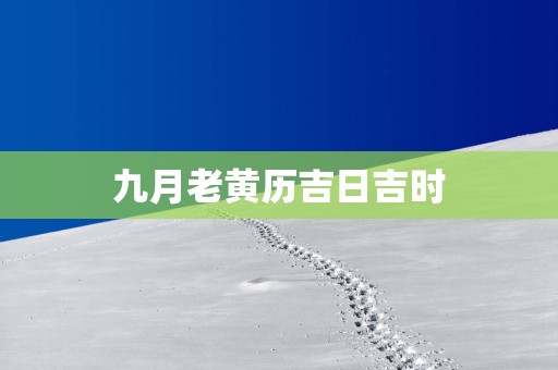 九月老黄历吉日吉时