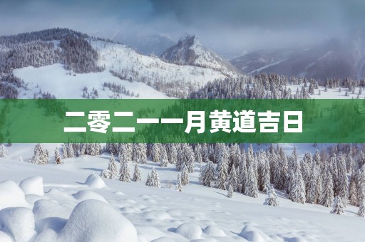 二零二一一月黄道吉日