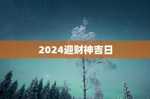 2025迎财神吉日