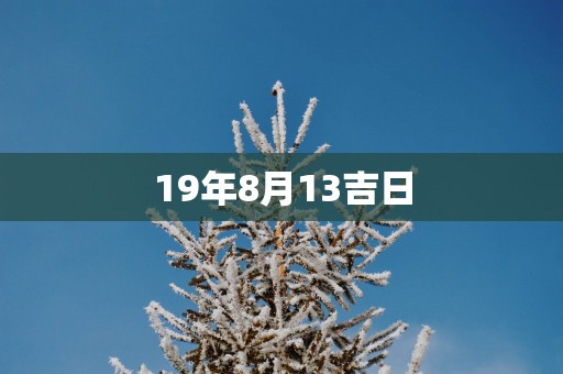 19年8月13吉日