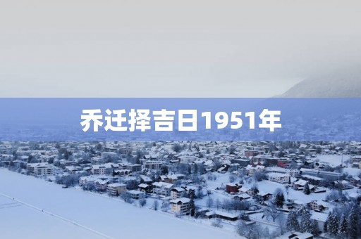乔迁择吉日1951年