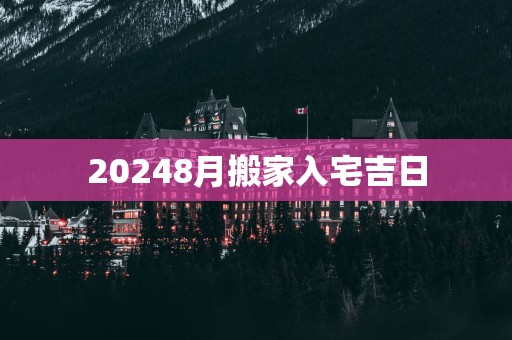 20258月搬家入宅吉日