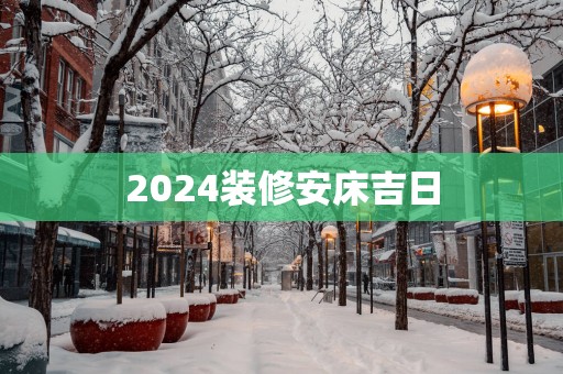 2025装修安床吉日