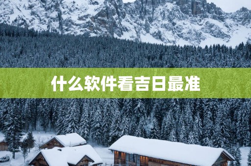 什么软件看吉日最准